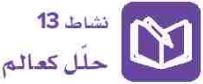 نشاط 13 حلل كعالم.JPG